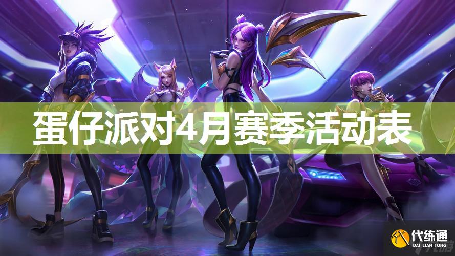 蛋仔派對4月賽季活動表