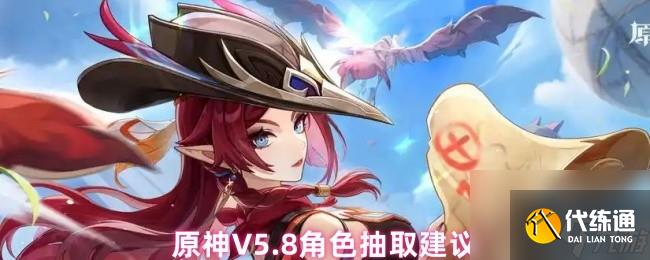 原神V5.8角色抽取建議