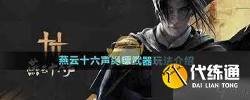 燕云十六聲繩鏢技能怎么玩