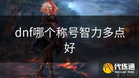 dnf哪个称号智力多点好