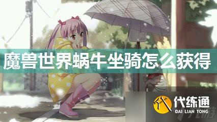 魔獸世界蝸牛坐騎怎么獲得