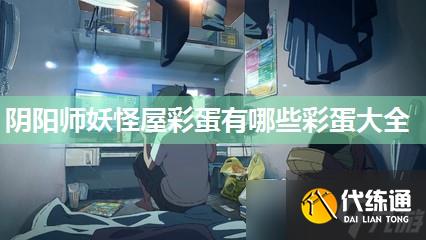 陰陽師妖怪屋彩蛋有哪些彩蛋大全