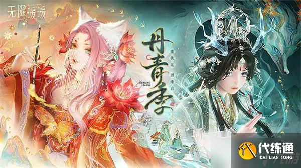 無限暖暖丹青季主線支線任務(wù)攻略