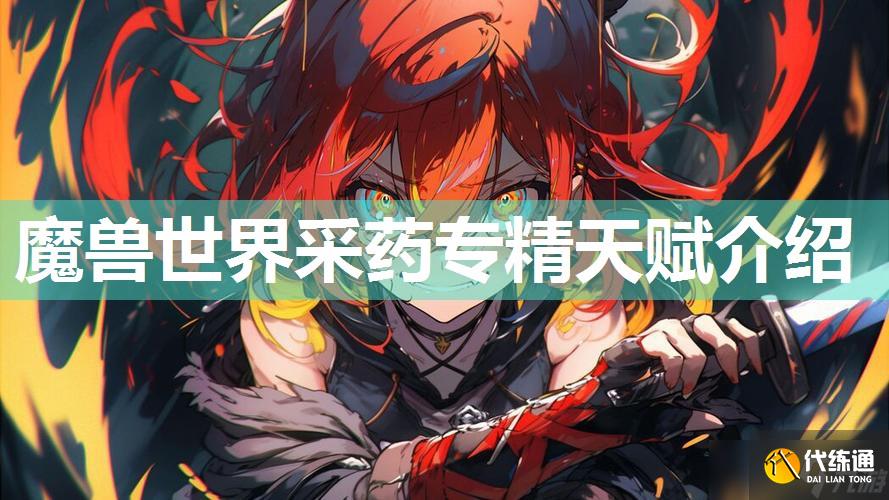 魔獸世界采藥專精天賦介紹
