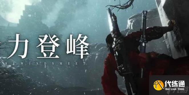 燕云十六聲武道心宮爬塔攻略