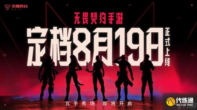無畏契約手游什么時候上線 瓦手游上線時間