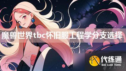 魔獸世界tbc懷舊服工程學(xué)分支選擇