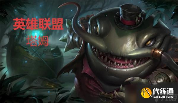 英雄聯盟手游塔姆更新后打法變化