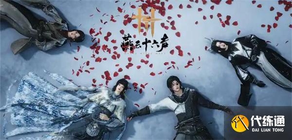 燕云十六聲家園種田奇術選什么