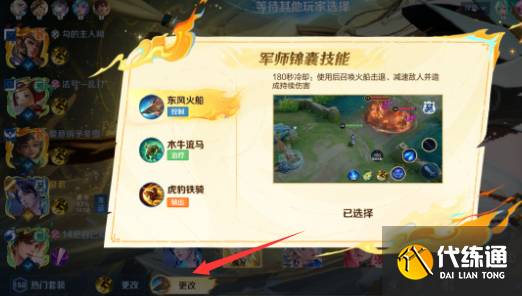王者榮耀軍師錦囊技能更改方法1
