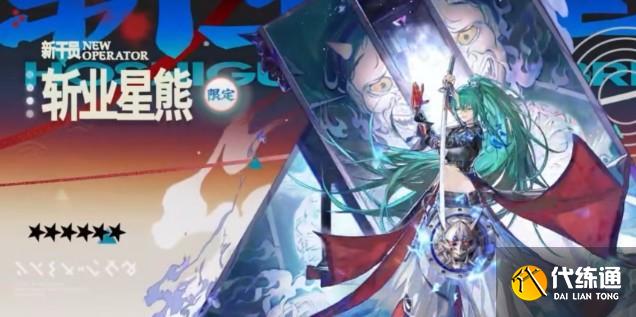 明日方舟斬業星熊值得抽嗎 明日方舟斬業星熊值得抽嗎