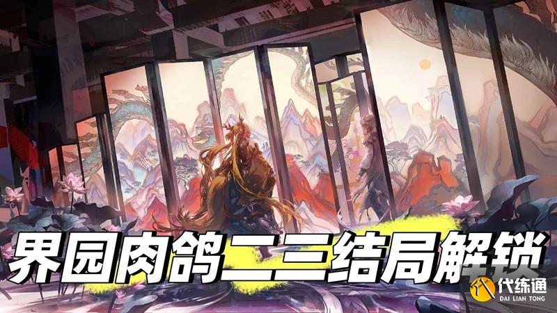 《明日方舟》界園肉鴿玩法攻略