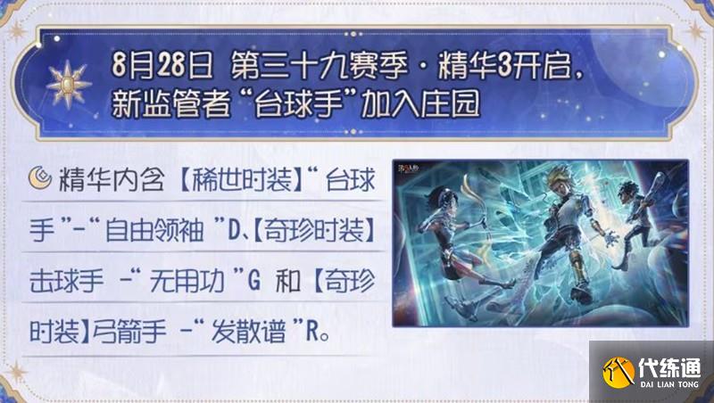 《第五人格》第三十九賽季精華3上線時間介紹