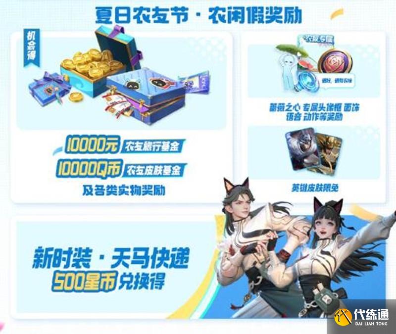 《王者榮耀》夏日農友節福利一覽