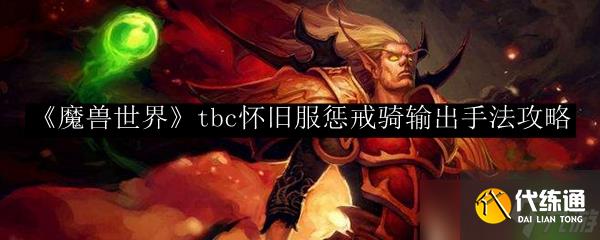魔獸世界TBC懷舊服懲戒騎輸出手法全解析