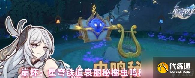 崩壞：星穹鐵道哀麗秘榭蟲鳴秘聞攻略
