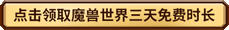 魔獸世界懷舊服可以免費嗎2025 魔獸世界懷舊服免費玩方法介紹