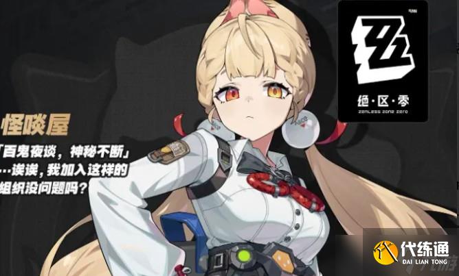 絕區(qū)零愛(ài)麗絲使用武器推薦