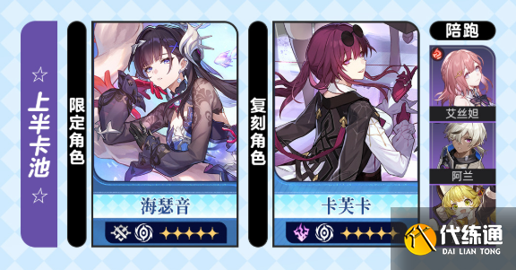 崩壞星穹鐵道海瑟音和卡芙卡抽取建議