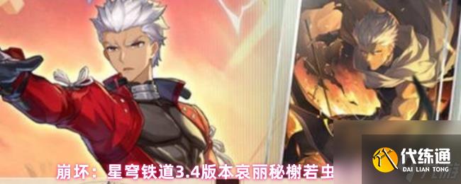 崩壞：星穹鐵道3.4版本哀麗秘榭若蟲收集位置