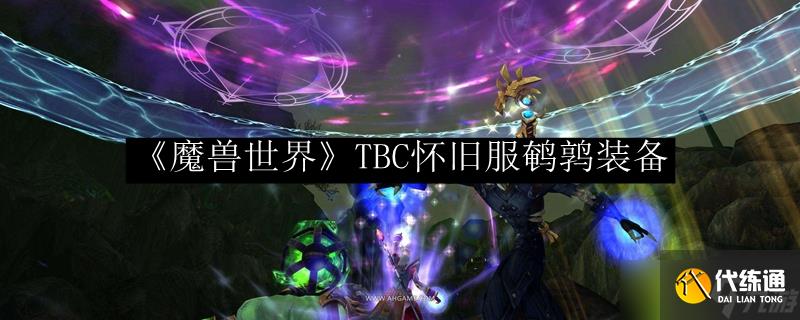 魔獸世界TBC懷舊服：鵪鶉裝備全解析