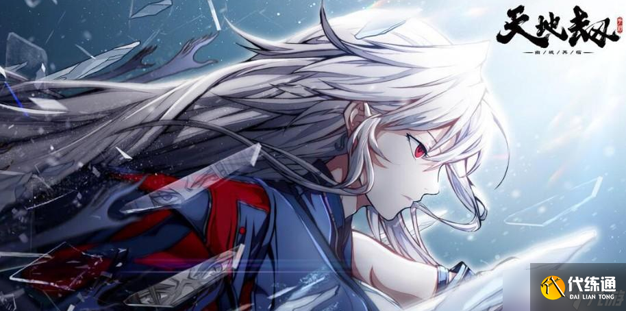 天地劫：幽城再临天地劫幽城再临天地阁怎么开启