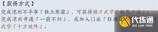 燕云十六聲唐橫刀獲取方法2