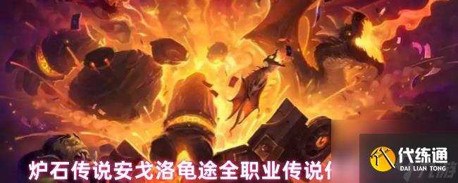 炉石传说安戈洛龟途全职业传说任务卡介绍