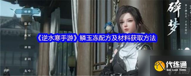 《逆水寒手游》鱗玉凍配方及材料獲取方法