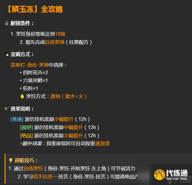 《逆水寒手游》鱗玉凍配方及材料獲取方法