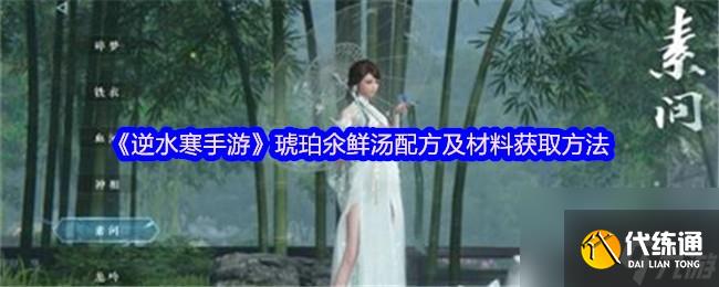 《逆水寒手游》琥珀氽鮮湯配方及材料獲取方法