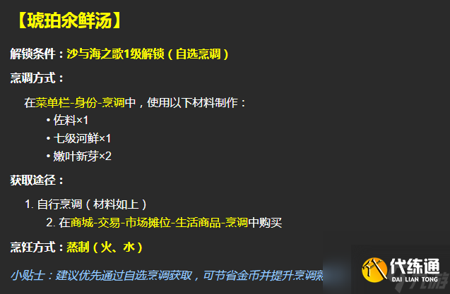 《逆水寒手游》琥珀氽鮮湯配方及材料獲取方法