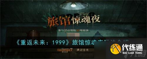 重返未來1999旅館驚魂夜玩法是什么 旅館驚魂夜玩法參與條件