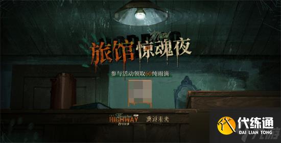 重返未來1999旅館驚魂夜玩法是什么 旅館驚魂夜玩法參與條件