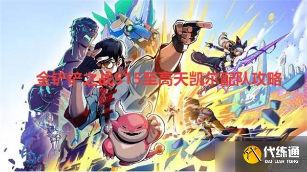 <a id='link_pop' class='keyword-tag' href='https://www.9game.cn/jcczz/'>金铲铲之战</a>S15至高天凯尔配队攻略