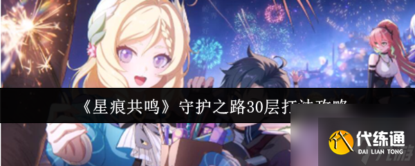 《星痕共鳴》守護之路30層打法攻略