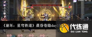 崩壞星穹鐵道晨昏卷隱day1低配陣容如何選擇