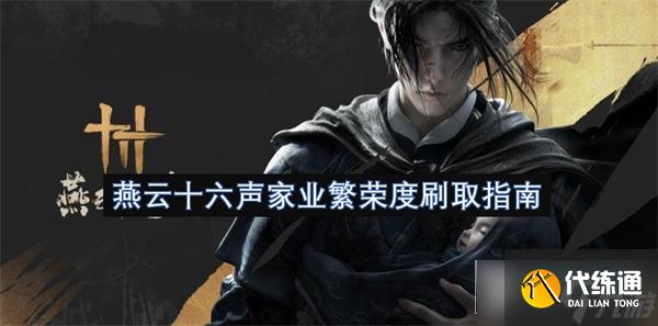燕云十六聲家業繁榮度怎么升_燕云十六聲家業繁榮度刷取攻略