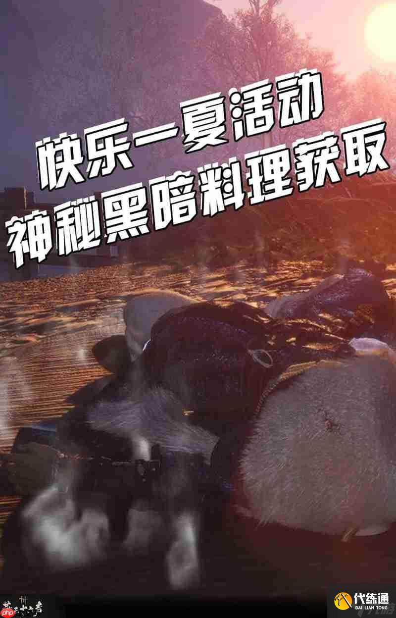 燕云十六聲暑期活動攻略 快樂一夏活動黑暗料理攻略