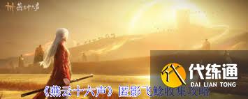 燕云十六聲匿影飛鯰怎么收集