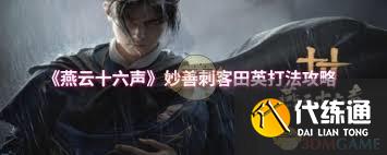 燕云十六聲中田英怎么打