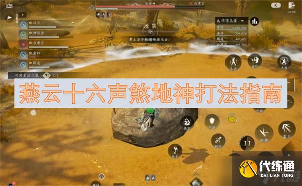燕云十六聲煞地神打法指南