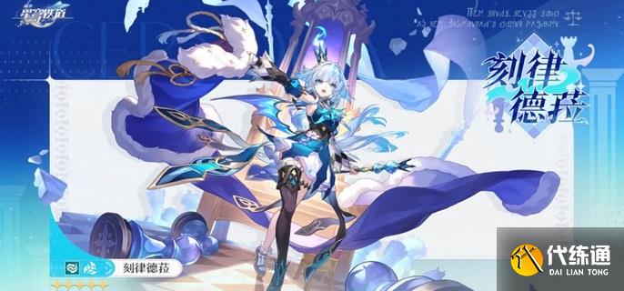 崩壞星穹鐵道刻律德菈突破材料有哪些 崩壞星穹鐵道刻律德菈突破材料有哪些