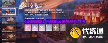 无限暖暖千鹤衔云图纸怎么获取