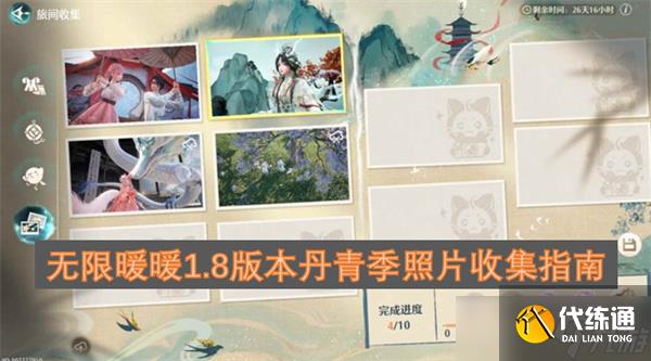 无限暖暖1.8版本丹青季照片收集指南