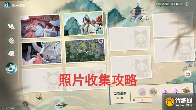 无限暖暖1.8版本丹青季 照片1-4收集攻略