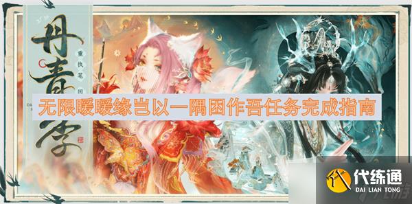 无限暖暖缘岂以一隅困作吾任务完成指南