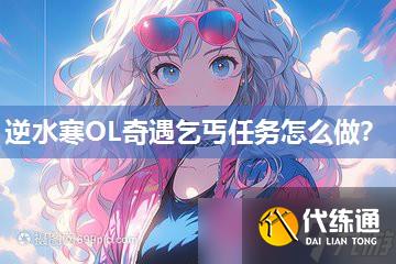 逆水寒OL奇遇乞丐任務怎么做？
