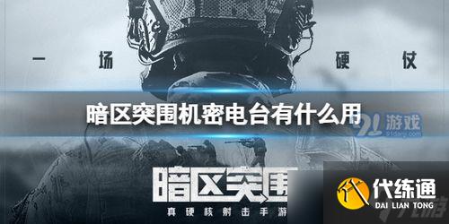 暗區突圍推銷？別被套路坑慘了！