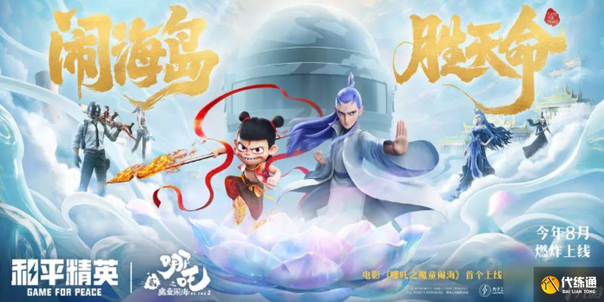 和平精英哪吒2聯動活動有什么